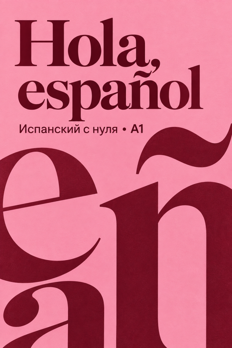 Обложка книги «Hola, español»